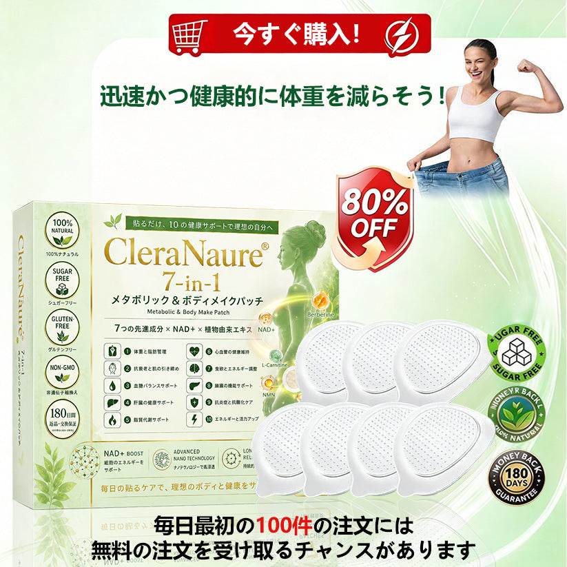 内臓脂肪対策サポート 👨‍⚕️👩‍⚕️CleraNaure® 7-in-1 メタボリック＆シェイプアップパッチ — 肥満、肌のたるみ、糖尿病、睡眠時無呼吸症候群、関節の悩み、その他健康上の懸念にアプローチ🛍️