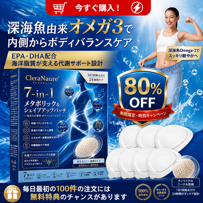ピュアオーシャンオメガ3配合（深海由来）🌊 CleraNaure® 7-in-1 メタボリック＆シェイプアップパッチ — 海洋バイオリズムで整える新習慣🔵
