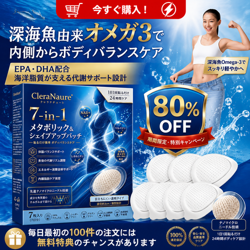 ピュアオーシャンオメガ3配合（深海由来）🌊 CleraNaure® 7-in-1 メタボリック＆シェイプアップパッチ — 海洋バイオリズムで整える新習慣🔵